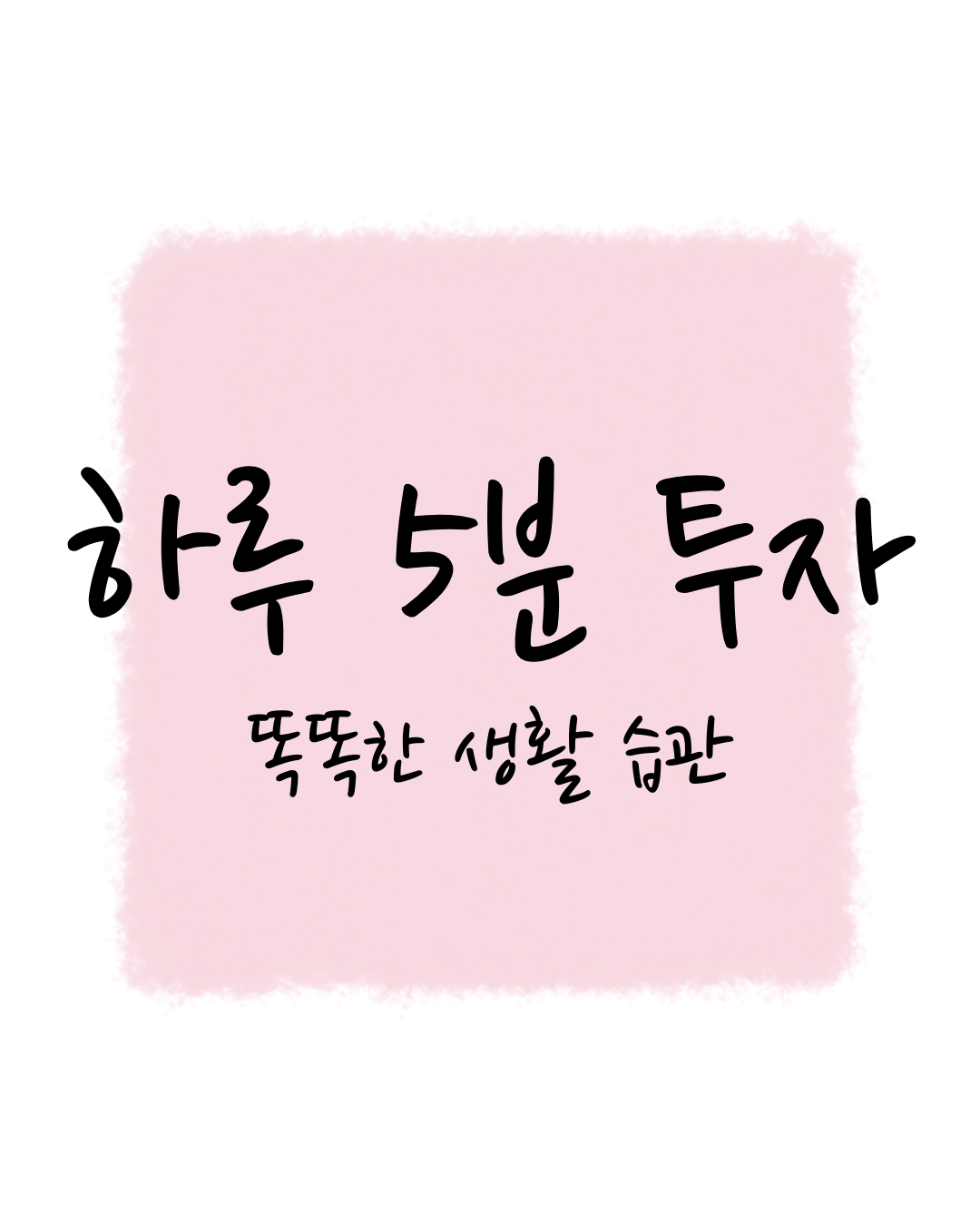 감동세상의 하루 5분 투자로 절약하는 똑똑한 생활 습관