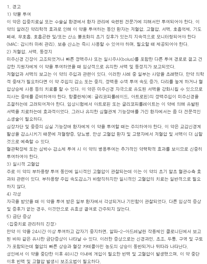 덱스메딘주-복용-주의사항