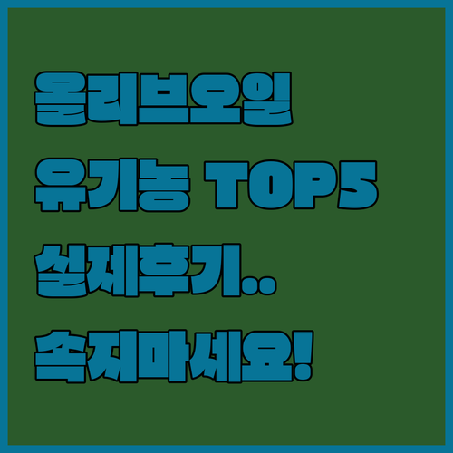 유기농 엑스트라버진 올리브오일 추천 ..