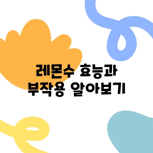 레몬수 효능과 부작용 알아보기