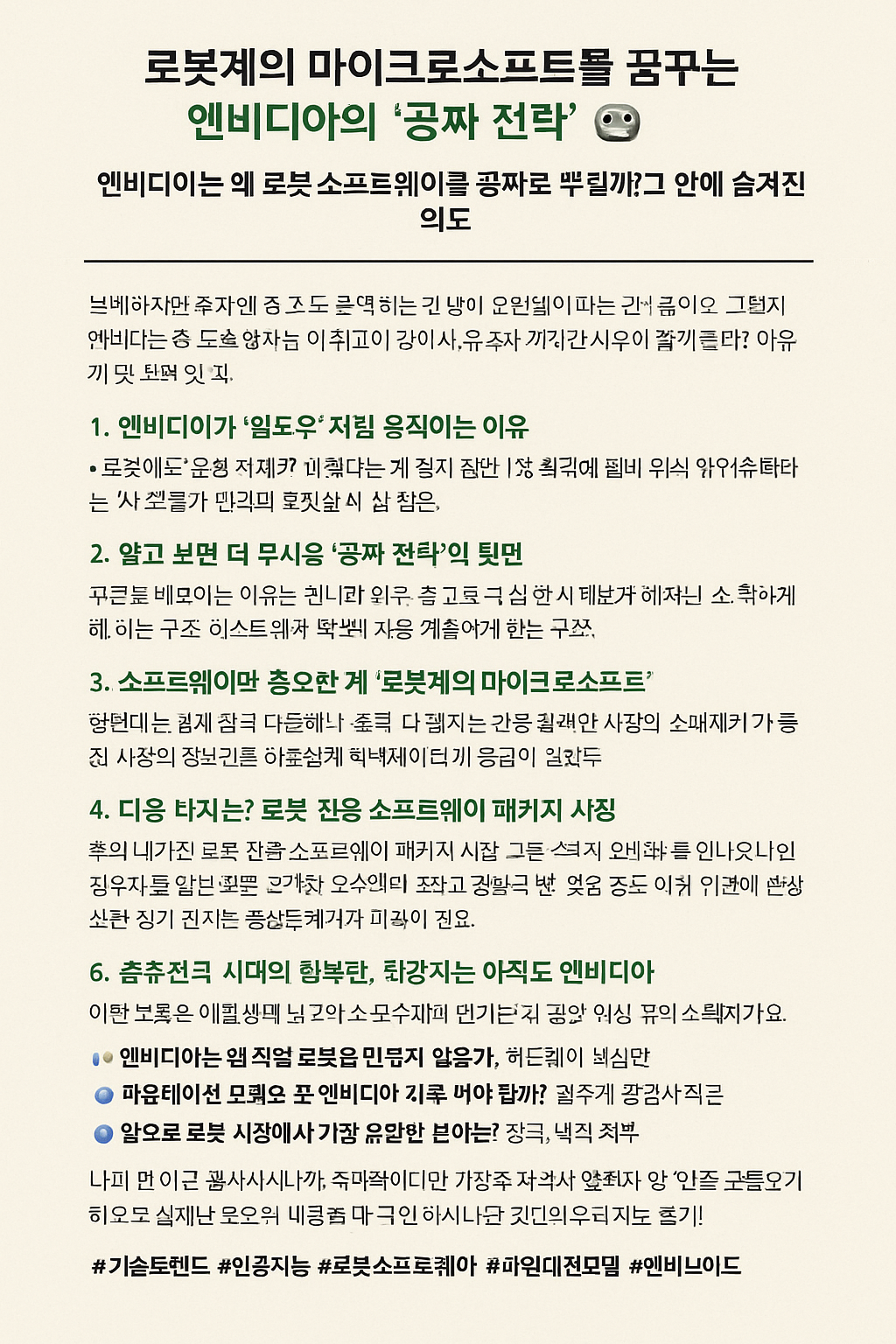 로봇계의 마이크로소프트를 꿈꾸는 엔비디아의 '공짜 전략'