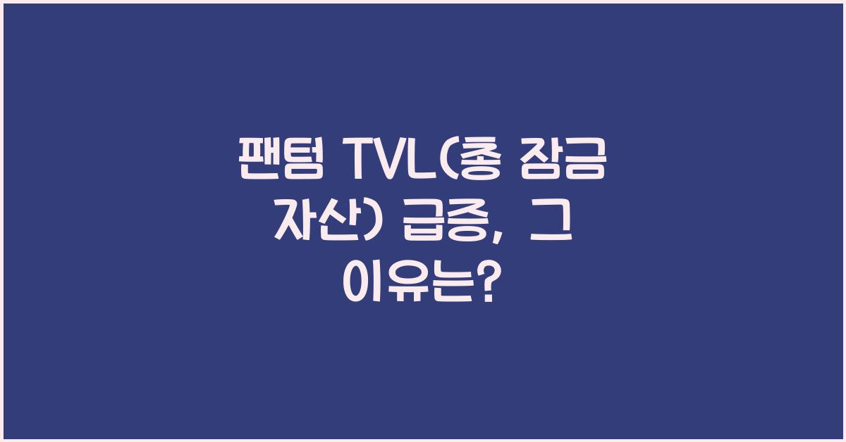 팬텀 TVL (총 잠금 자산)