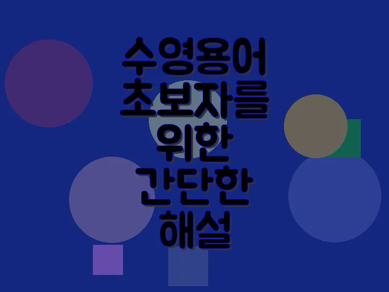 수영 용어 초보자를 위한 간단한 해설