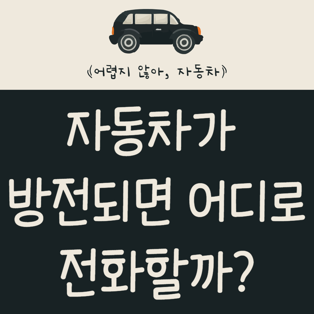 자동차가 방전되면 어디로 전화할까?
