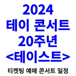 테이-콘서트-티켓팅-예매-2024-일정