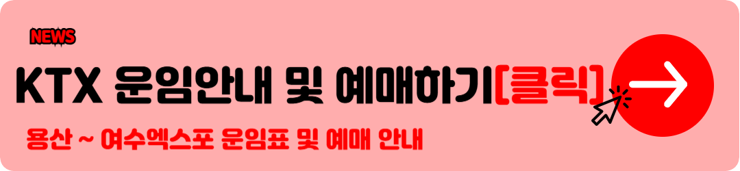 KTX 요금표 (서울 부산 KTX 요금표 등) 확인 및 KTX 기차표 예매 꿀팁안내 f