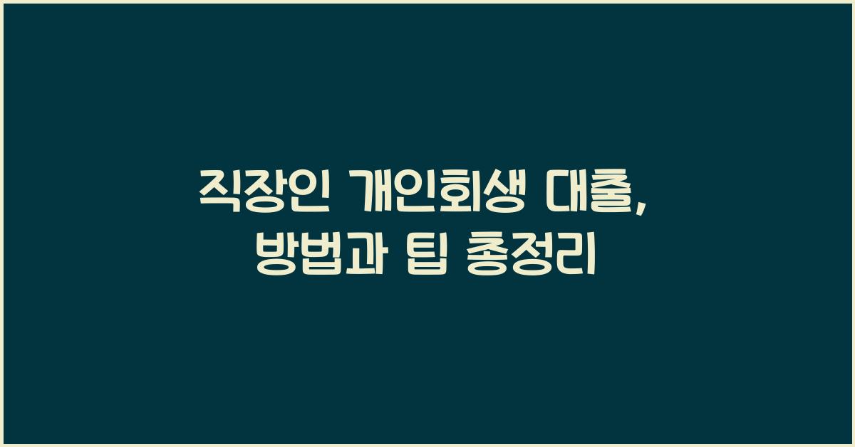 직장인 개인회생 대출