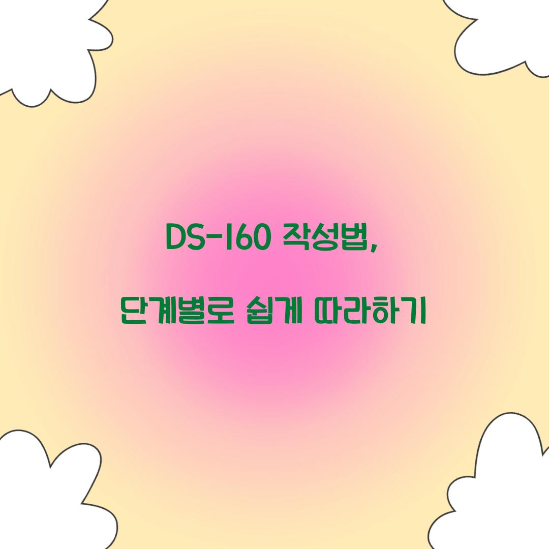 DS-160 작성법