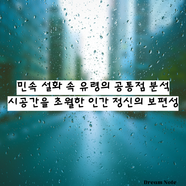 민속 설화 속 유령의 공통점 분석 시공간을 초월한 인간 정신의 보편성