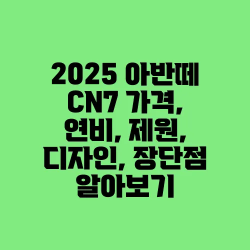 2025 아반떼 CN7 가격, 연비, 제원, 디자인, 장단점 알아보기