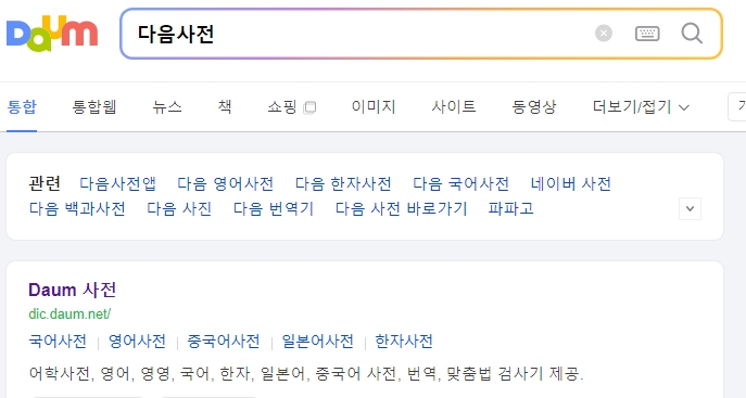 자가당착의 뜻을 알아보기 위해 포털 사이트 사전을 검색하는 화면