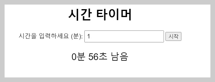 챗GPT를-이용하여-작성한-웹-타이머-프로그램-코딩을-온라인에서-구현해본-캡쳐-사진-중앙에-시간을-입력하세요로-되어있고-분-단위로-시간을-입력하면-아래에-남은시간이-전시되어-알려주는-캡쳐-사진