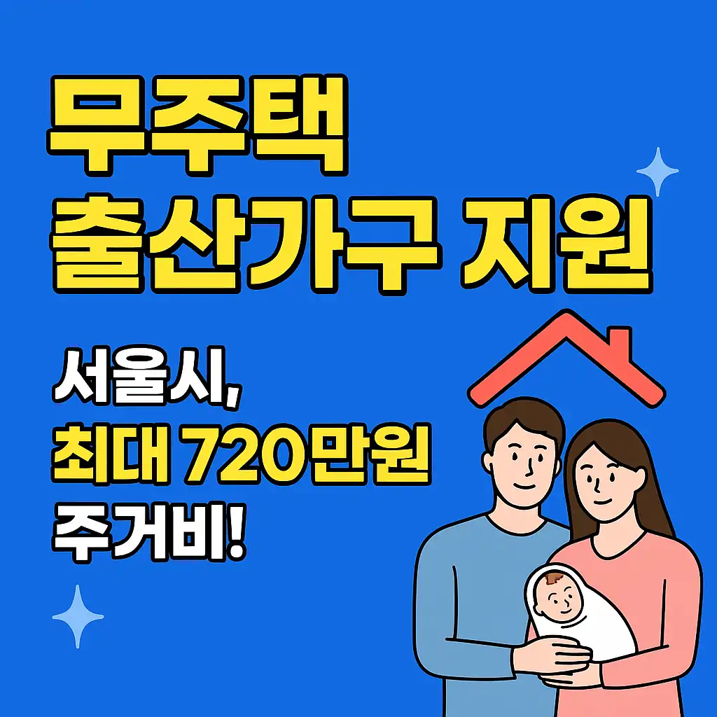 서울시, 무주택 출산가구에 최대 720만원 주거비 지원! 놓치면 후회할 정보 총정리