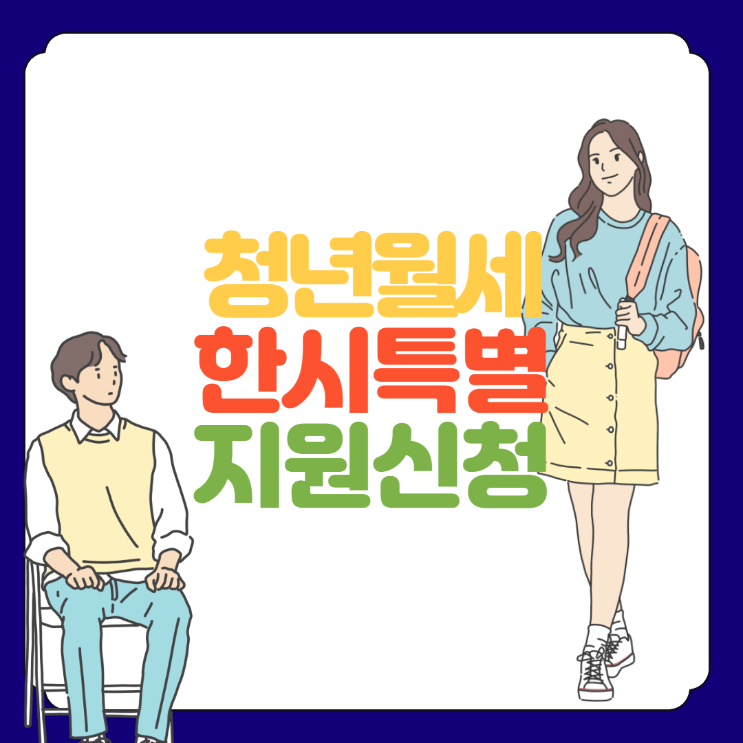 청년월세 특별지원 신청