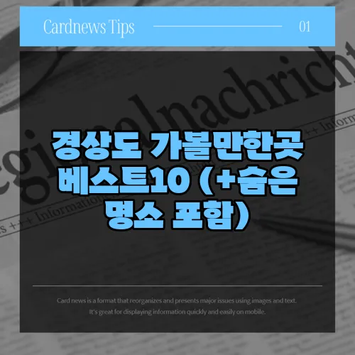경상도 가볼만한곳 베스트10 (+숨은 명소 포함)
