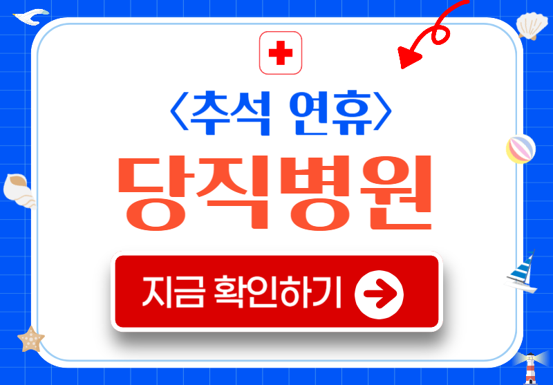 추석 병원