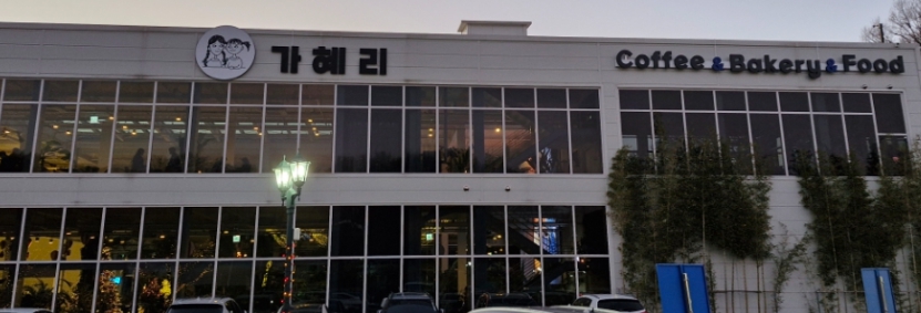 연말/겨울/나들이/경기도/핫플/베이커리/카페