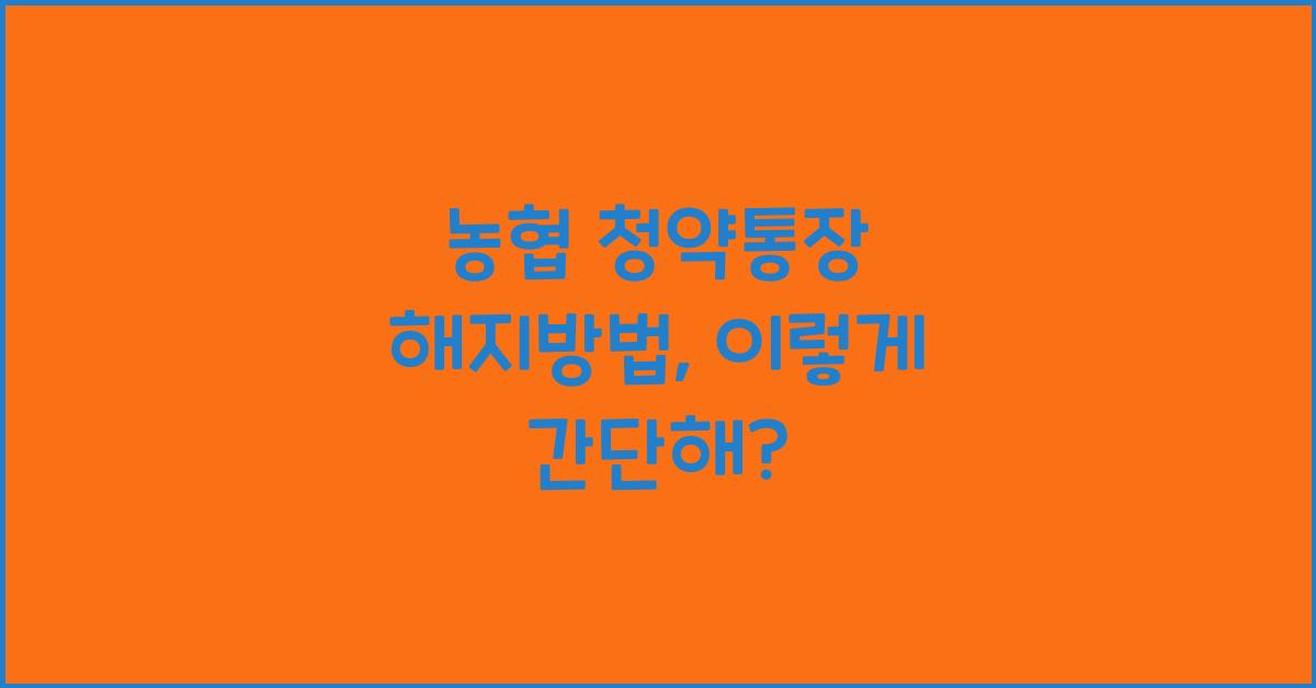 농협 청약통장 해지방법