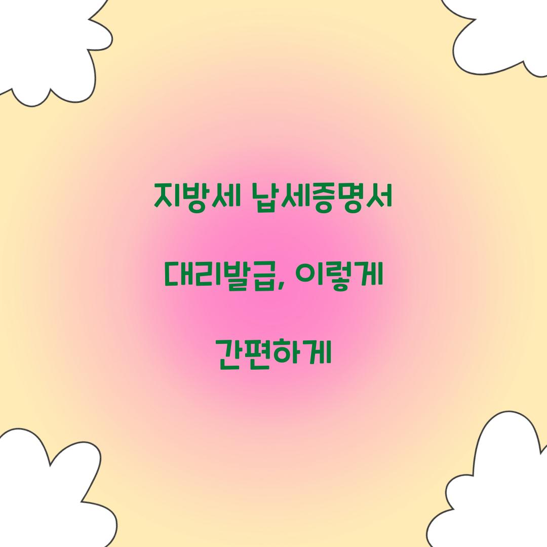 지방세 납세증명서 대리발급