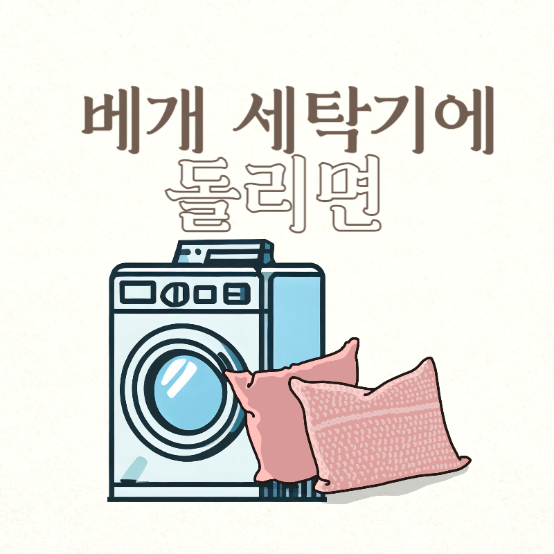 베개 세탁기에 돌리면