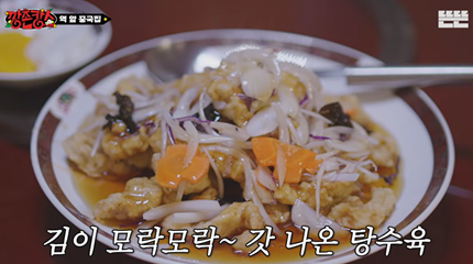 영춘원의 탕수육