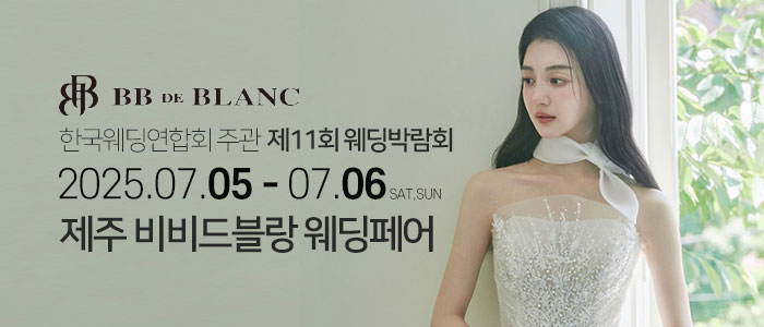 한국웨딩연합회-주관-제11회-제주-웨딩박람회
