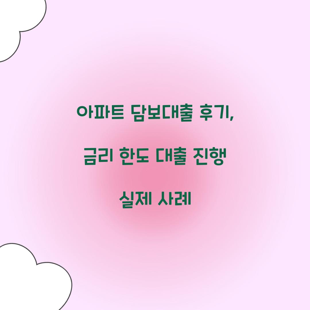 아파트 담보대출 후기