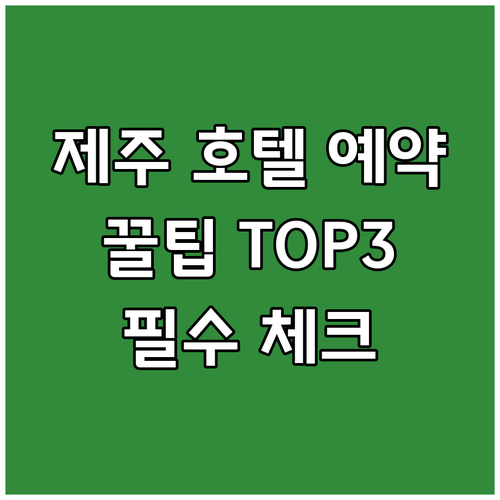 제주시 호텔 예약 전 필수 체크사항 