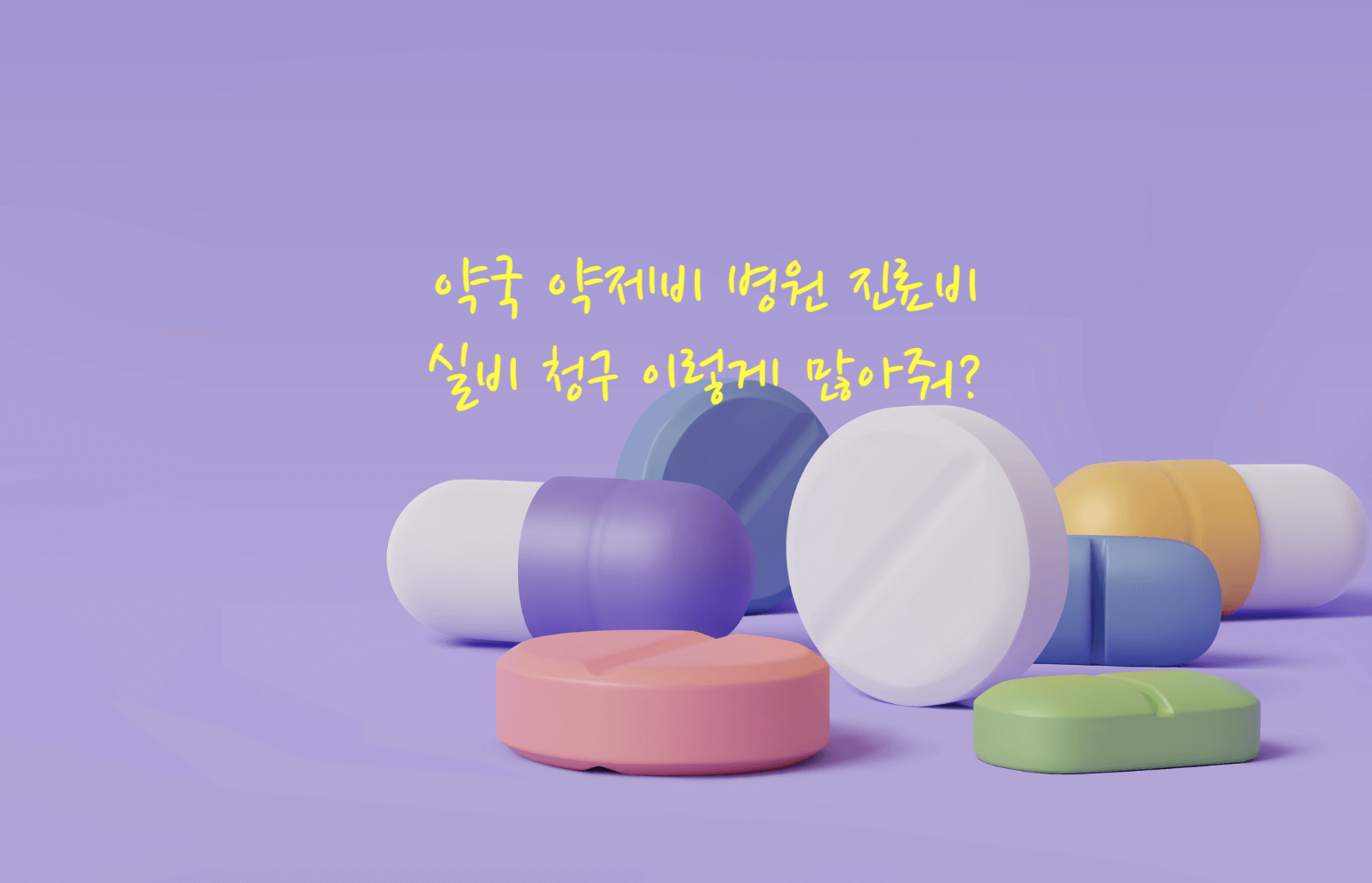 약국 약제비 실비 청구