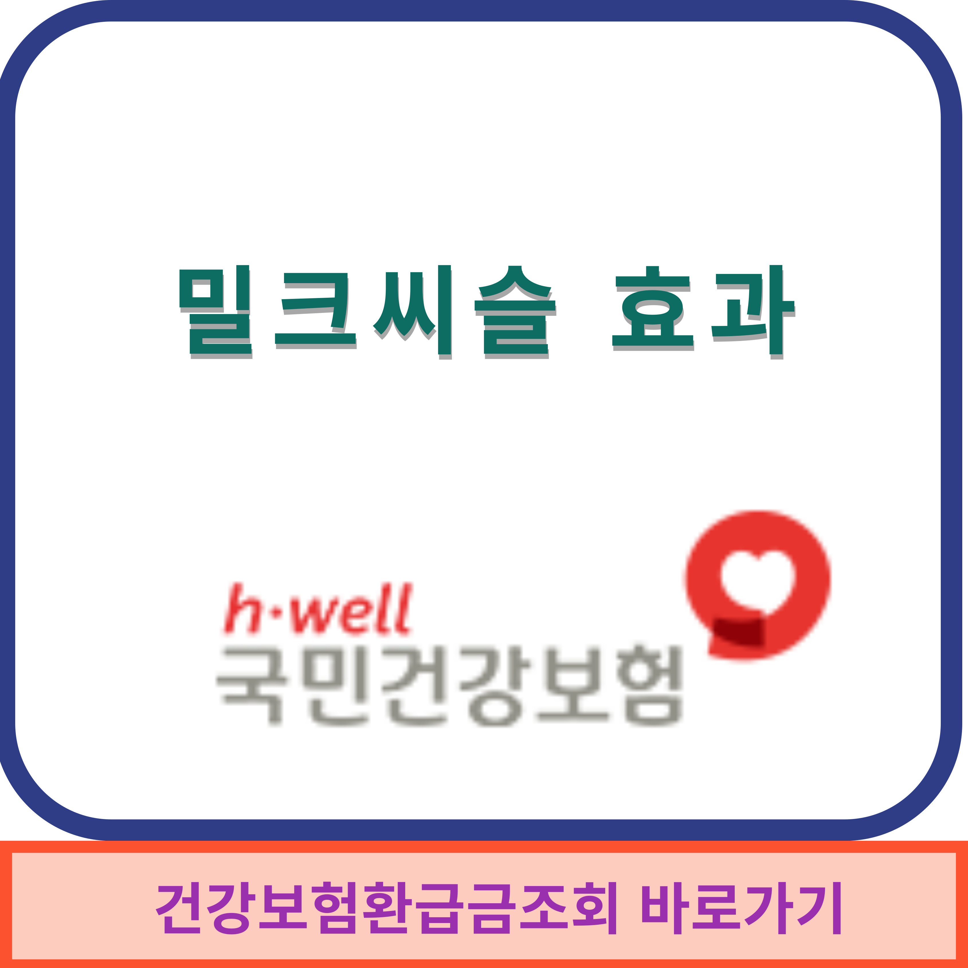 밀크씨슬효과썸네일