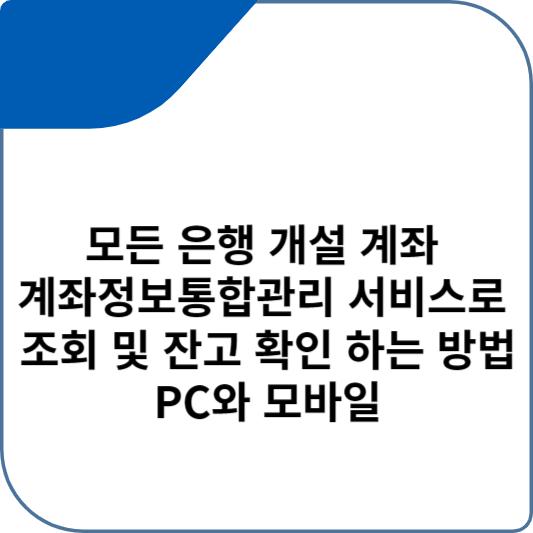 모든 은행 개설 계좌 계좌정보통합관리 서비스로 조회 및 잔고 확인 하는 방법 - PC와 모바일 등