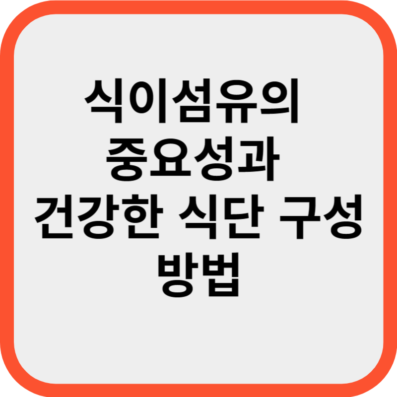 식이섬유의 중요성