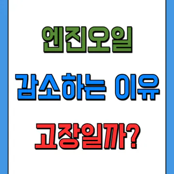 엔진오일 감소이유와 오일 먹는 원인