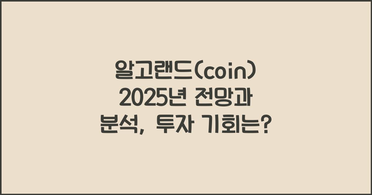 알고랜드(coin) 2025년 전망과 분석