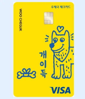 우체국 개이득 체크카드 디자인