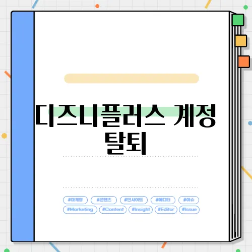 디즈니플러스 계정 탈퇴, 삭제하는 방법 2가지