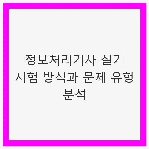 정보처리기사 실기 시험 방식과 문제