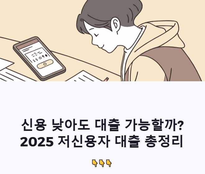 저신용자 대출 썸네일