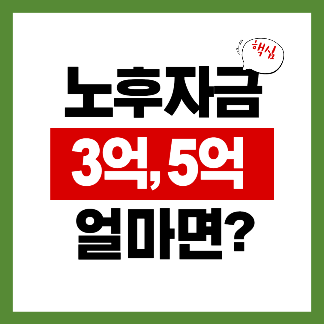 노후자금 3억과 5억, 은퇴 후 삶은 얼마나 달라질까요