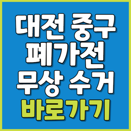 중구 폐가전 제품 무상수거