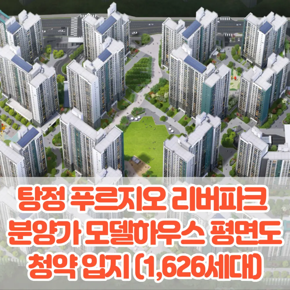 아산 탕정 푸르지오 리버파크 분양가 모델하우스 평면도 청약 입지 특장점분석(1&#44;626세대)