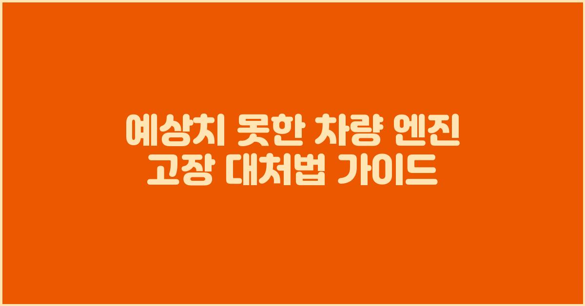 예상치 못한 차량 엔진 고장 대처법