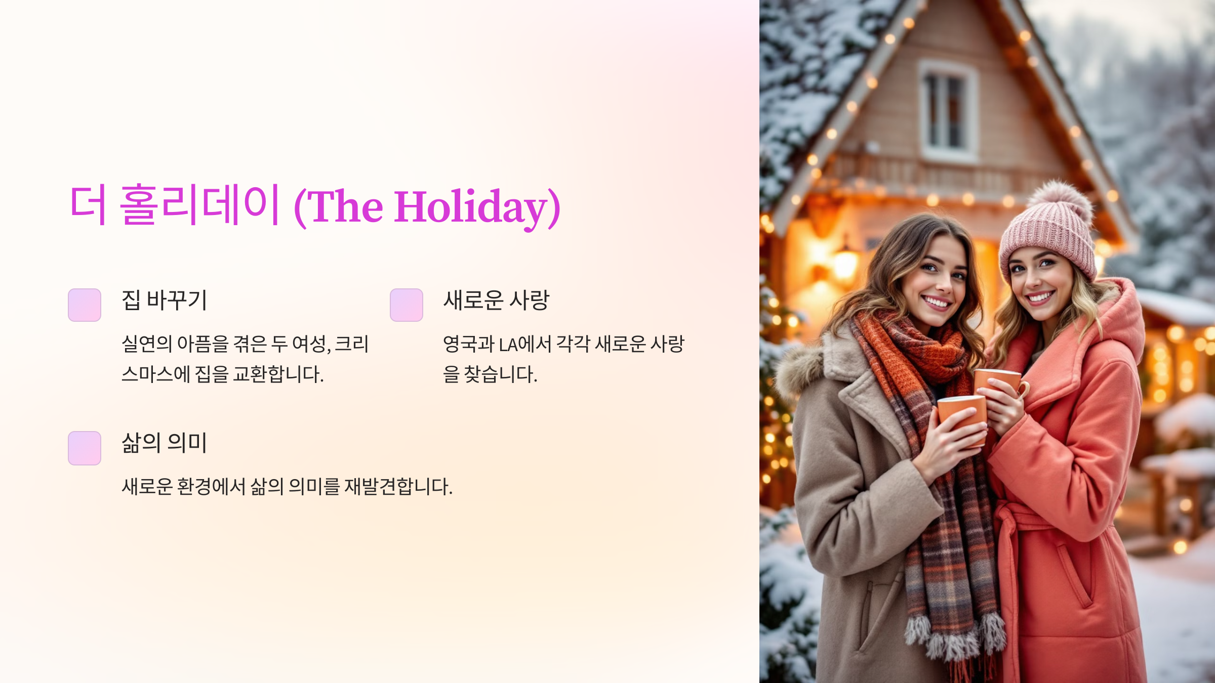 더 홀리데이 (The Holiday)