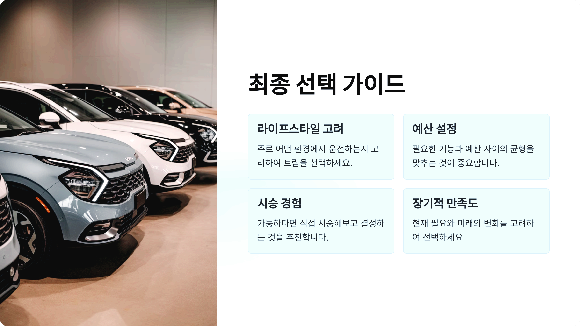 최종 선택 가이드