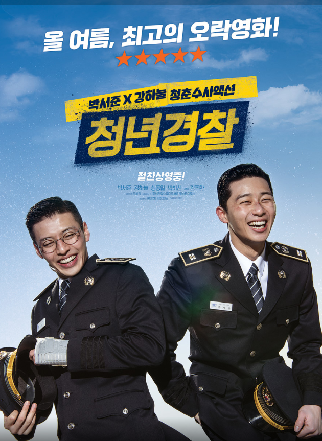 청년경찰 영화포스터