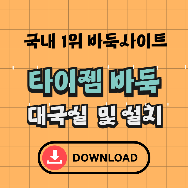 타이젬 바둑 설치 및 대국실 입장 방법