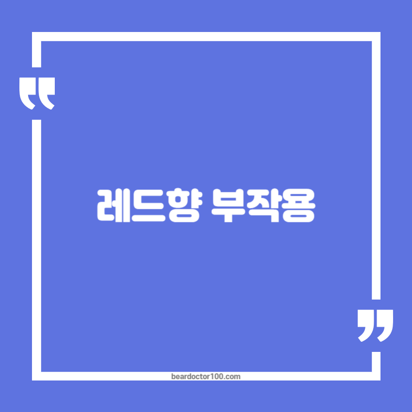 레드향 부작용