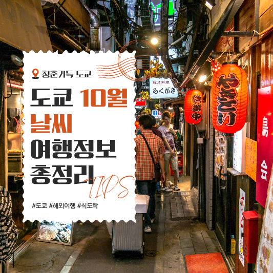 일본 도쿄 10월 날씨
