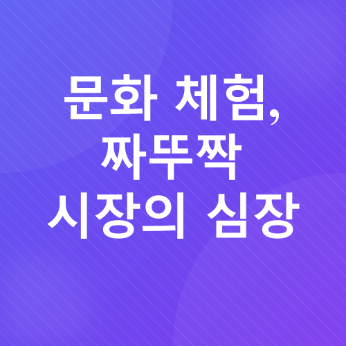 짜뚜짝 시장_3