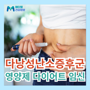 다난성난소 증후군 영양제